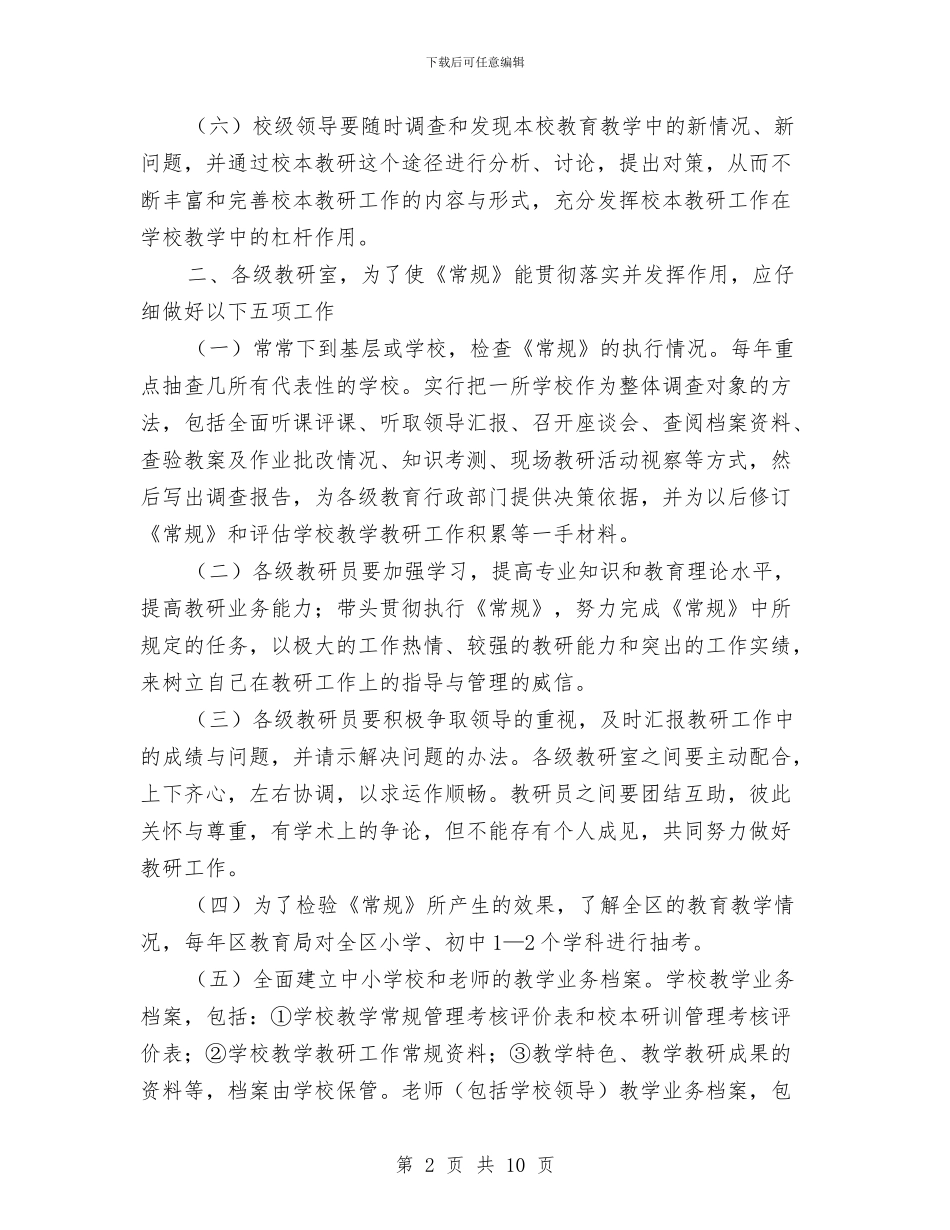 中小学教学教研工作方案与中小学校安全整治方案汇编_第2页