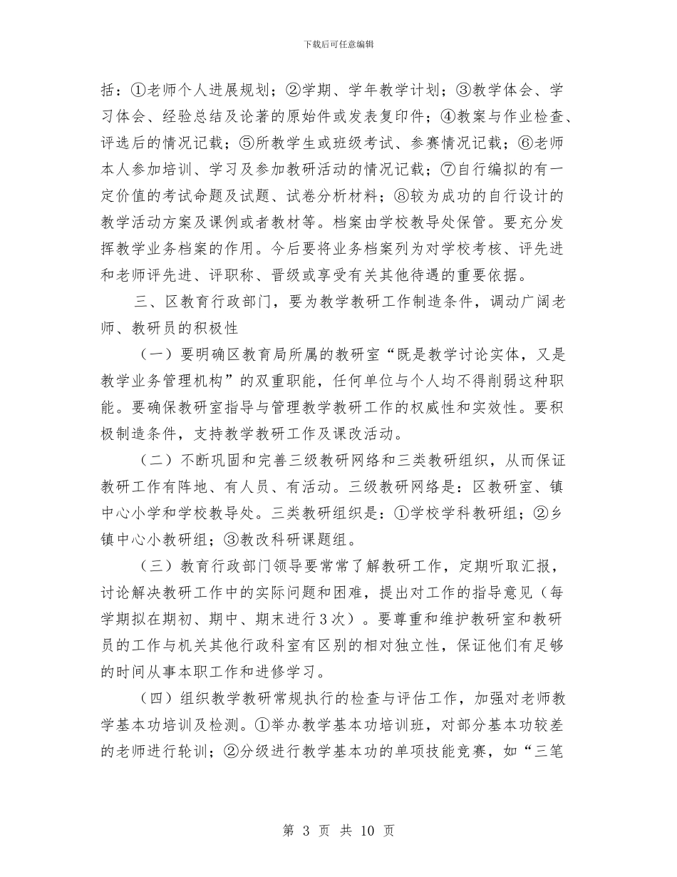中小学教学教研工作方案与中小学校安全整治方案汇编_第3页