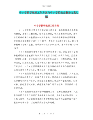 中小学教学教研工作方案与中小学校安全整治方案汇编