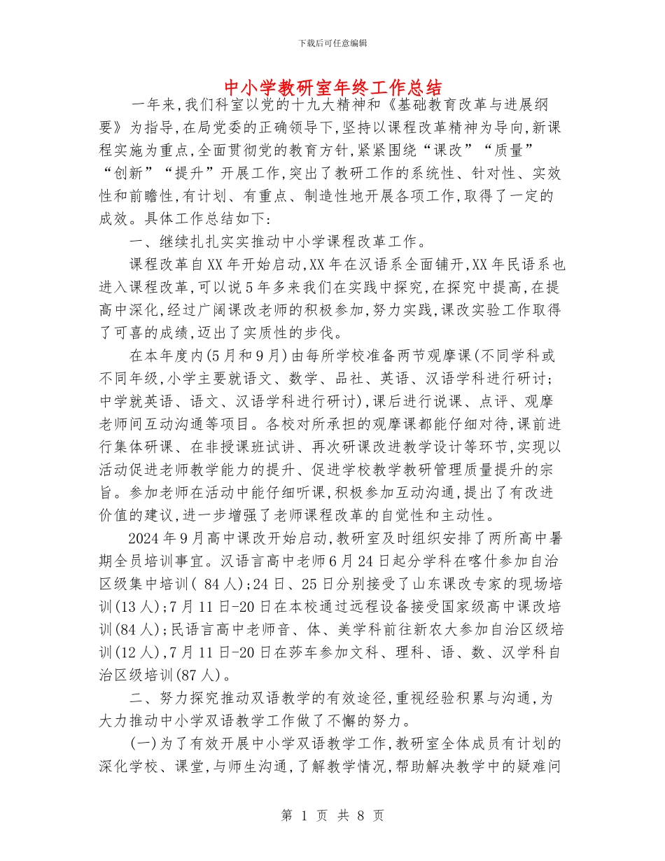 中小学教研室年终工作总结_第1页