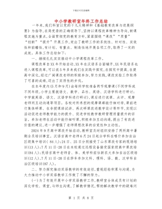 中小学教研室年终工作总结