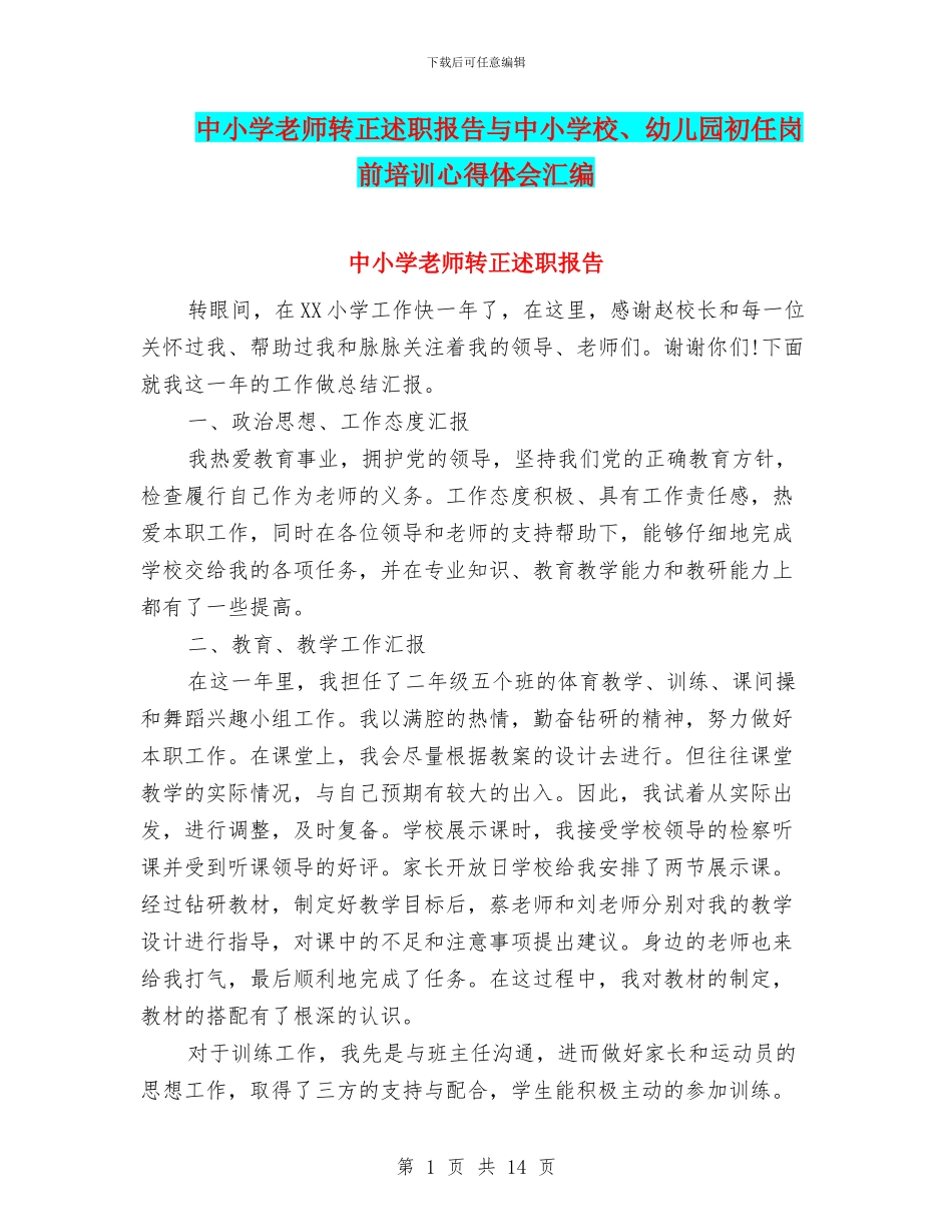 中小学教师转正述职报告与中小学校、幼儿园初任岗前培训心得体会汇编_第1页