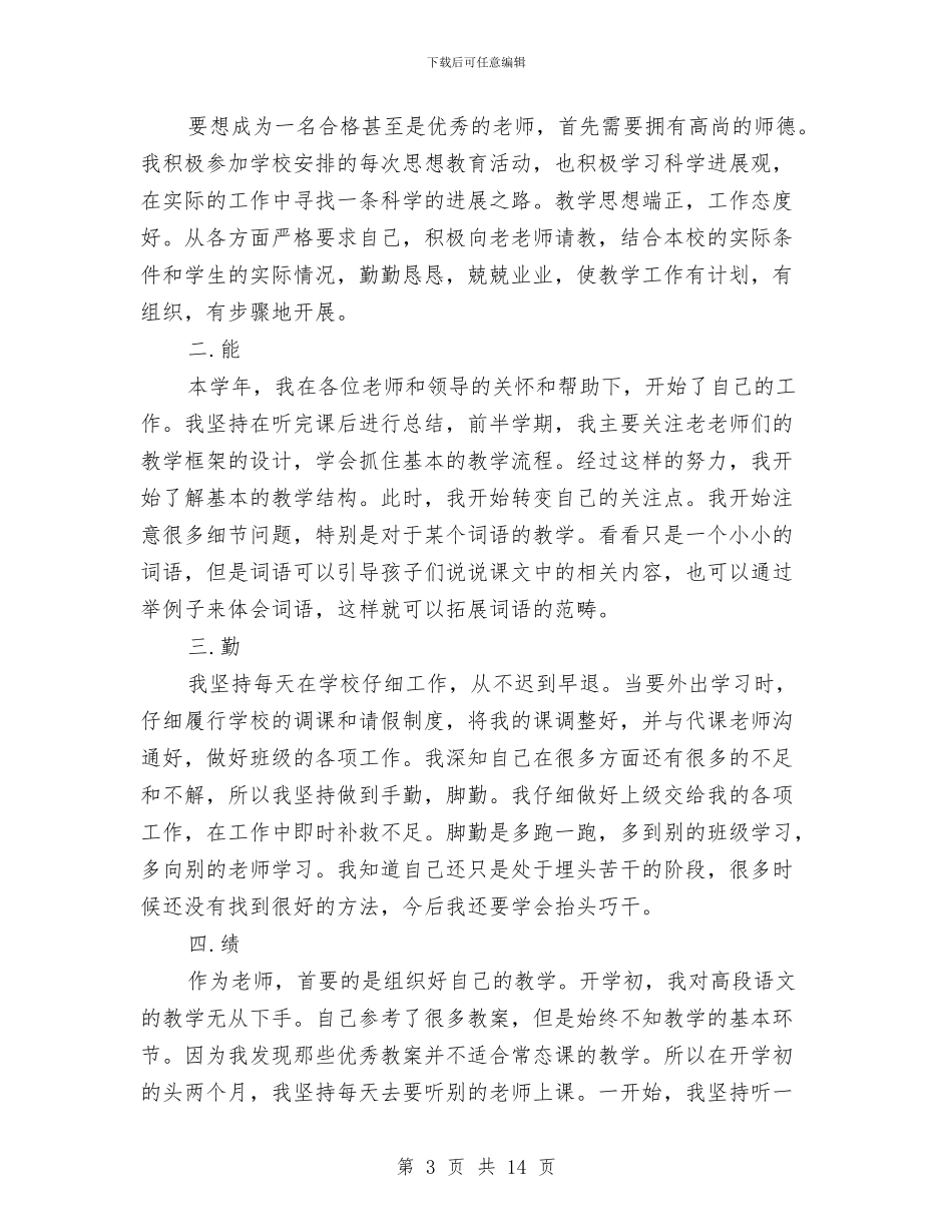 中小学教师转正述职报告与中小学校、幼儿园初任岗前培训心得体会汇编_第3页