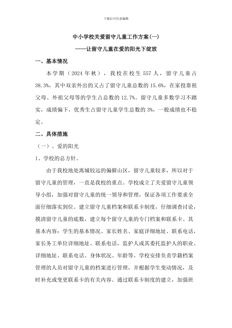 中小学校关爱留守儿童工作方案3篇_第1页