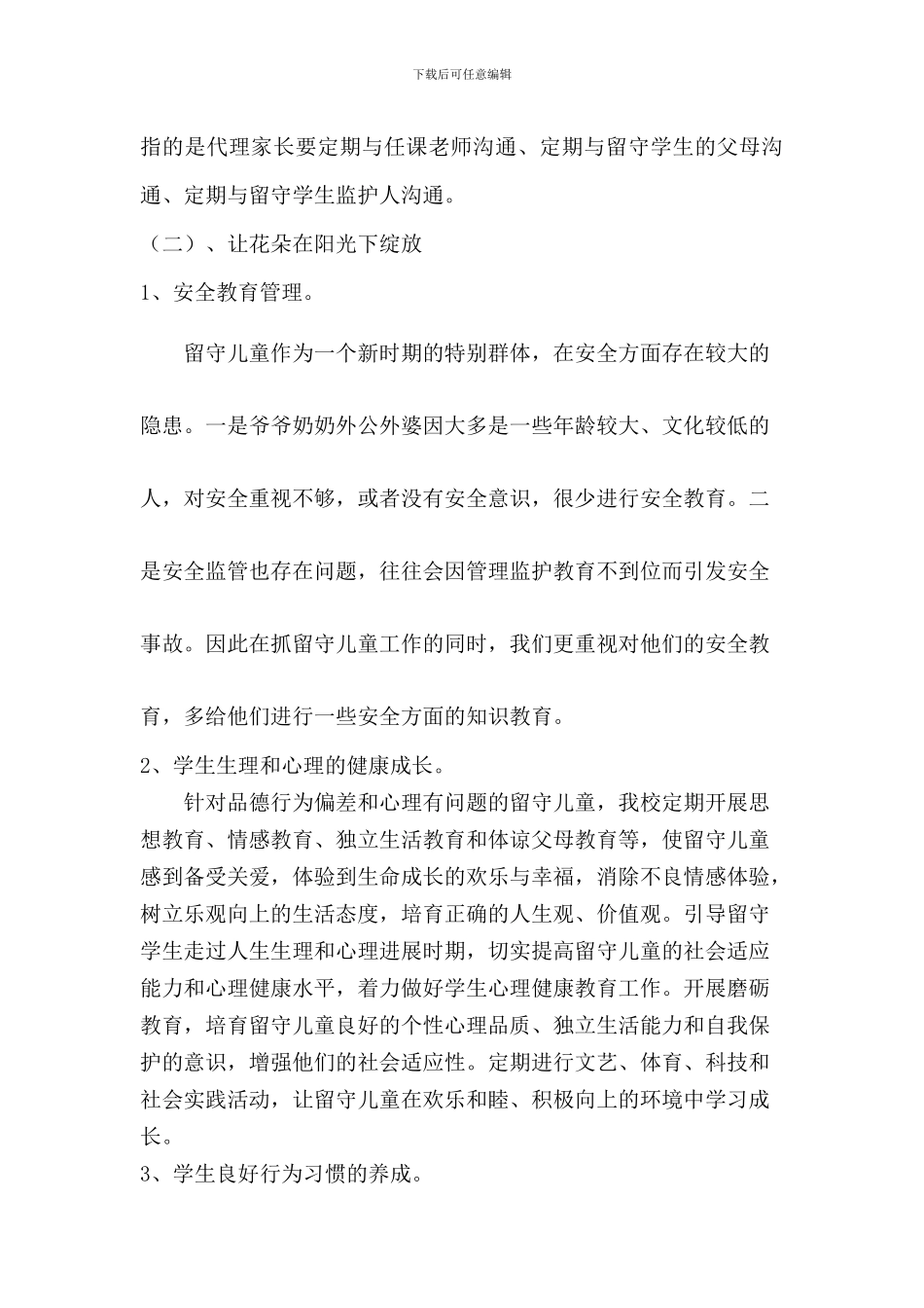 中小学校关爱留守儿童工作方案3篇_第3页