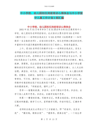 中小学校、幼儿园初任岗前培训心得体会与中小学留守儿童工作计划3则汇编