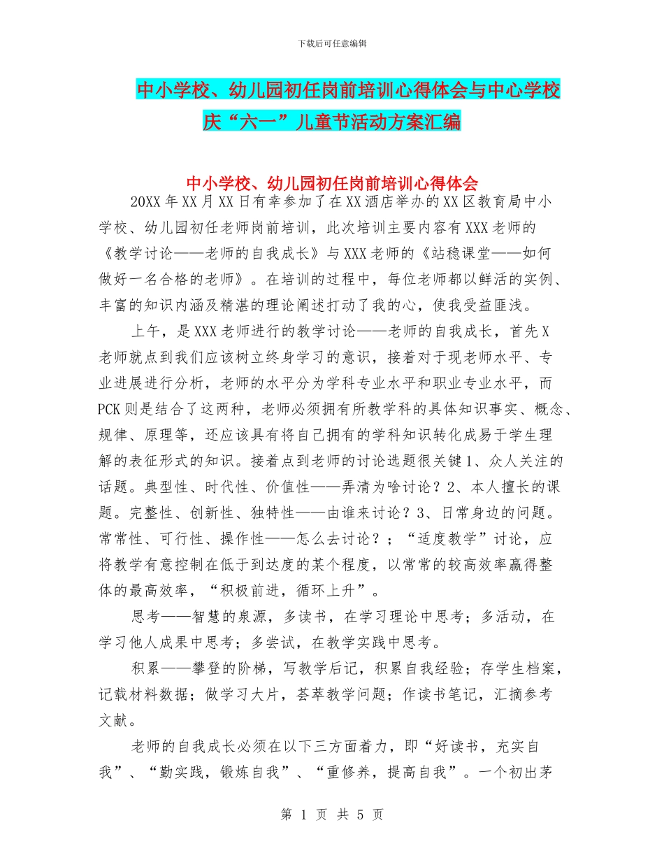 中小学校、幼儿园初任岗前培训心得体会与中心学校庆“六一”儿童节活动方案汇编_第1页