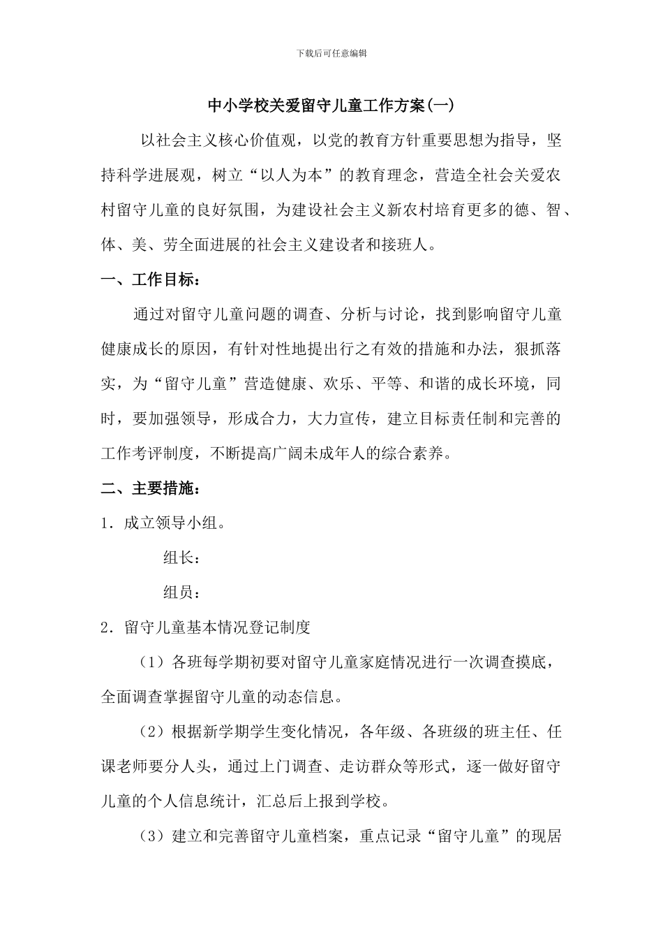 中小学校关爱留守儿童工作方案2篇_第1页