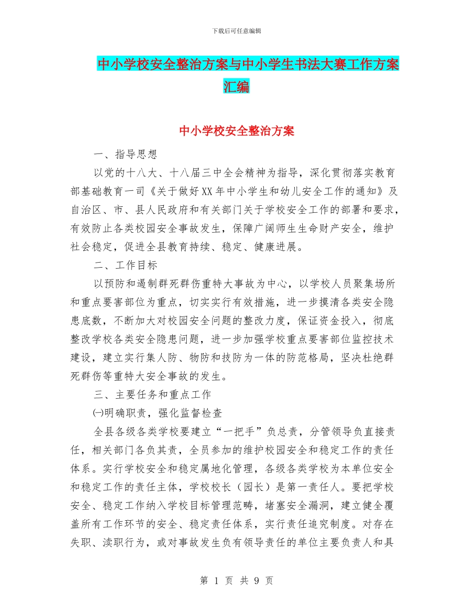 中小学校安全整治方案与中小学生书法大赛工作方案汇编_第1页
