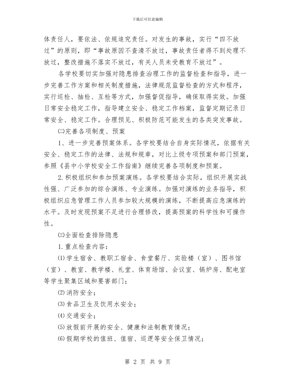 中小学校安全整治方案与中小学生书法大赛工作方案汇编_第2页