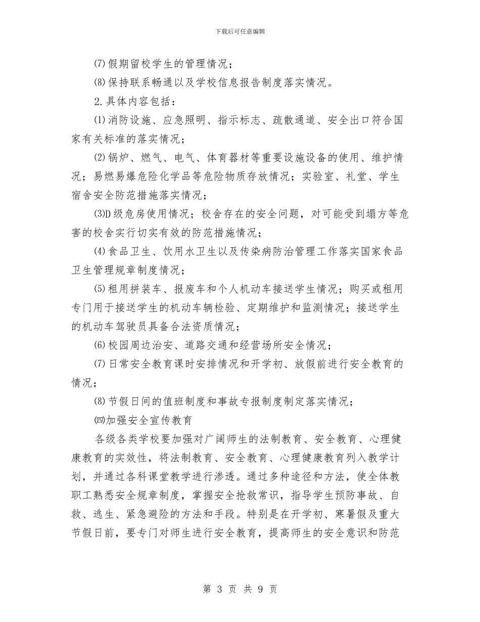 中小学校安全整治方案与中小学生书法大赛工作方案汇编_第3页