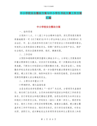 中小学校安全整治方案与中小学生书法大赛工作方案汇编