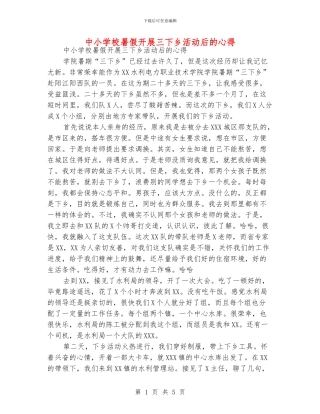 中小学校暑假开展三下乡活动后的心得