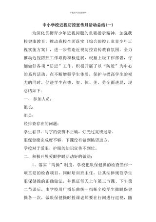 中小学校近视防控宣传月活动总结3篇