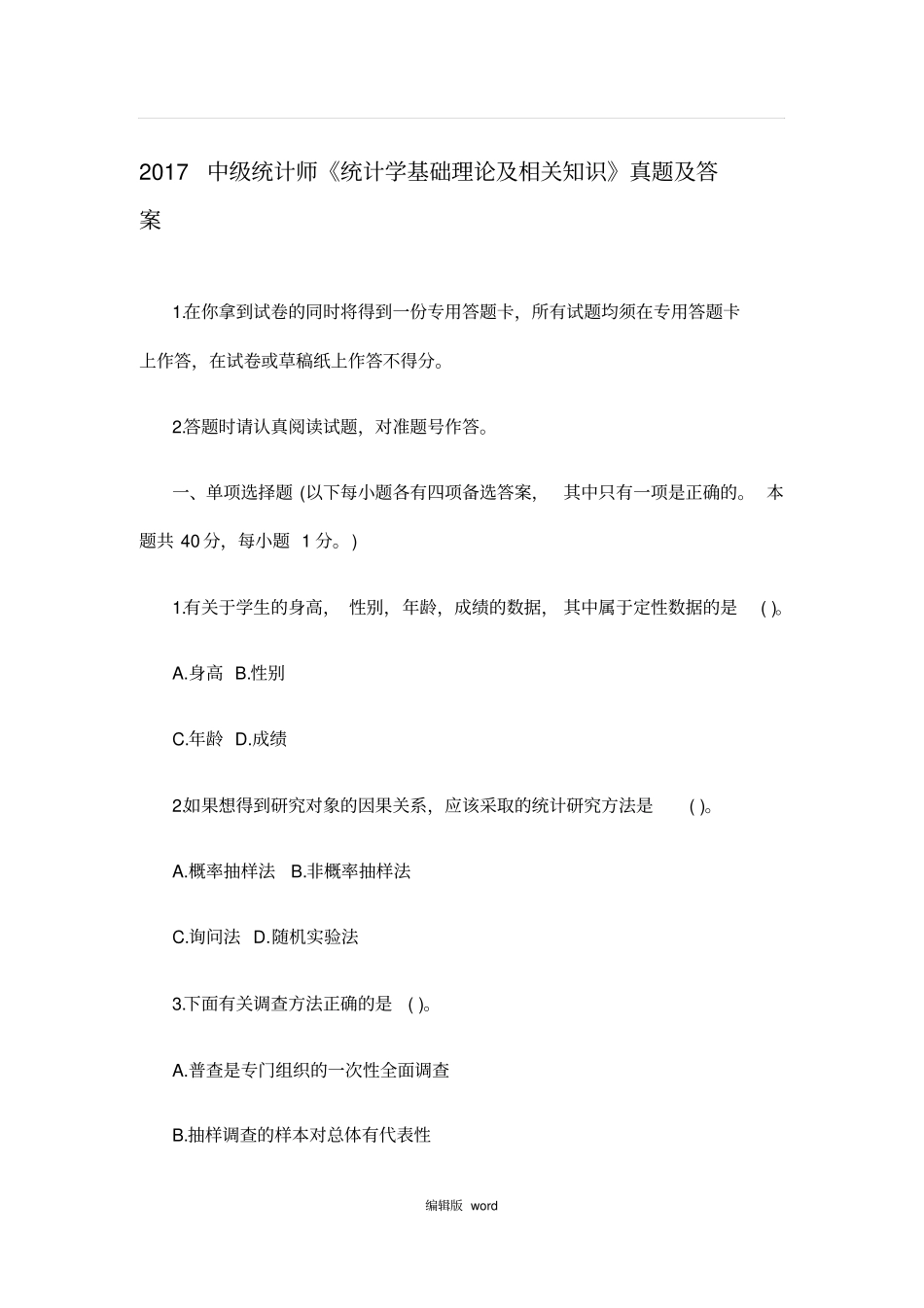 中级统计师统计学基础理论及相关知识真题及答案_第1页
