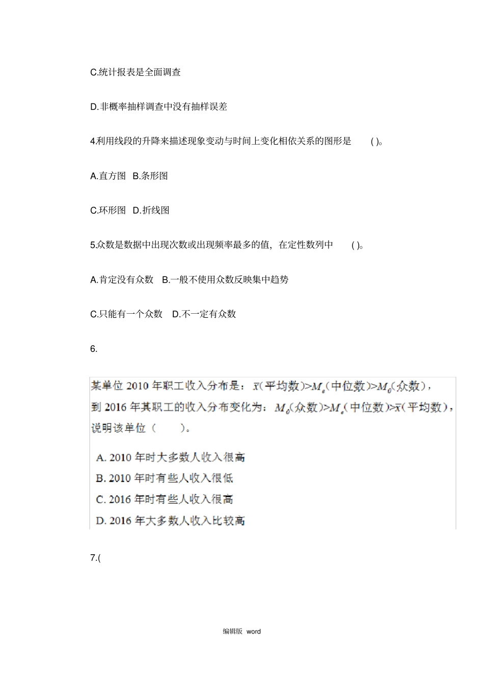 中级统计师统计学基础理论及相关知识真题及答案_第2页