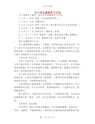 中小学生暑假学习计划