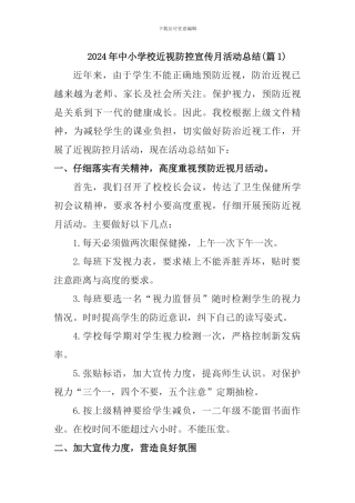 中小学校近视防控宣传月活动总结[3篇]