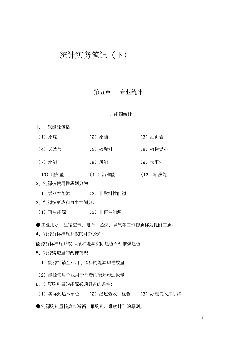 中级统计师考试-统计实务笔记下_第1页