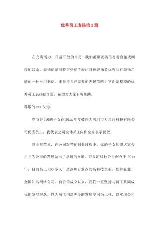 优秀员工表扬信3篇