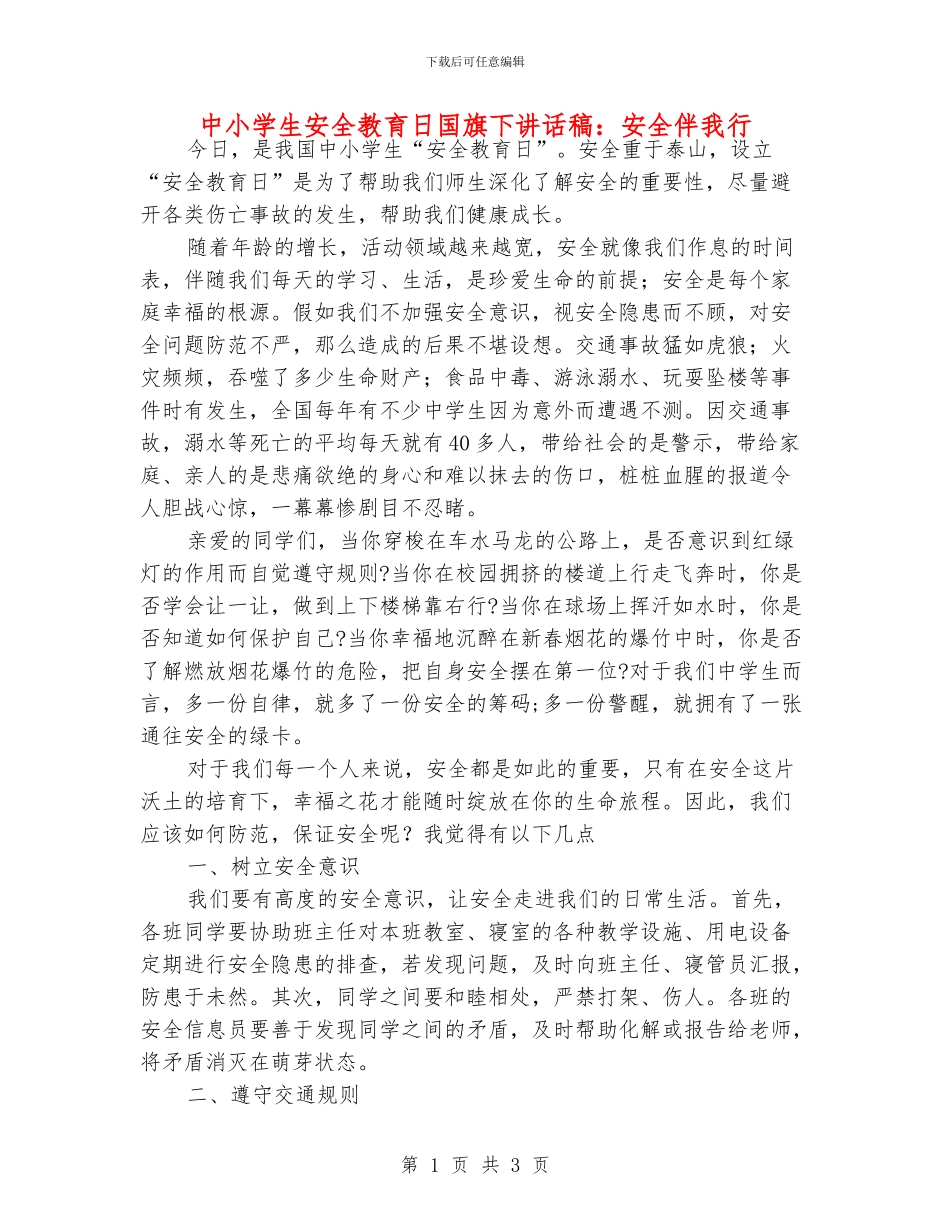 中小学生安全教育日国旗下讲话稿：安全伴我行_第1页
