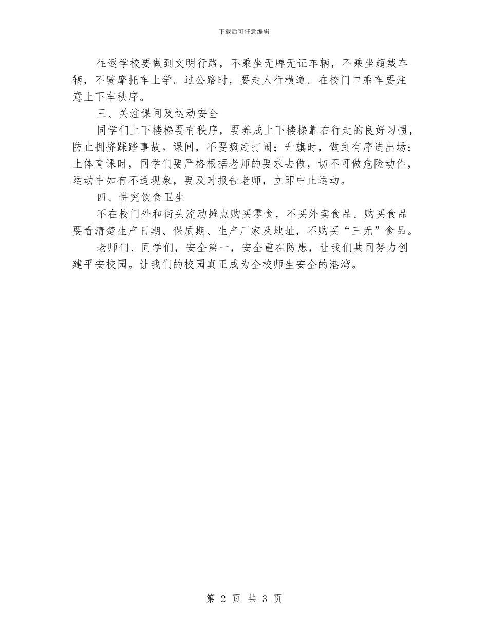 中小学生安全教育日国旗下讲话稿：安全伴我行_第2页