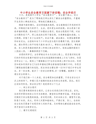 中小学生安全教育日国旗下讲话稿：安全伴我行