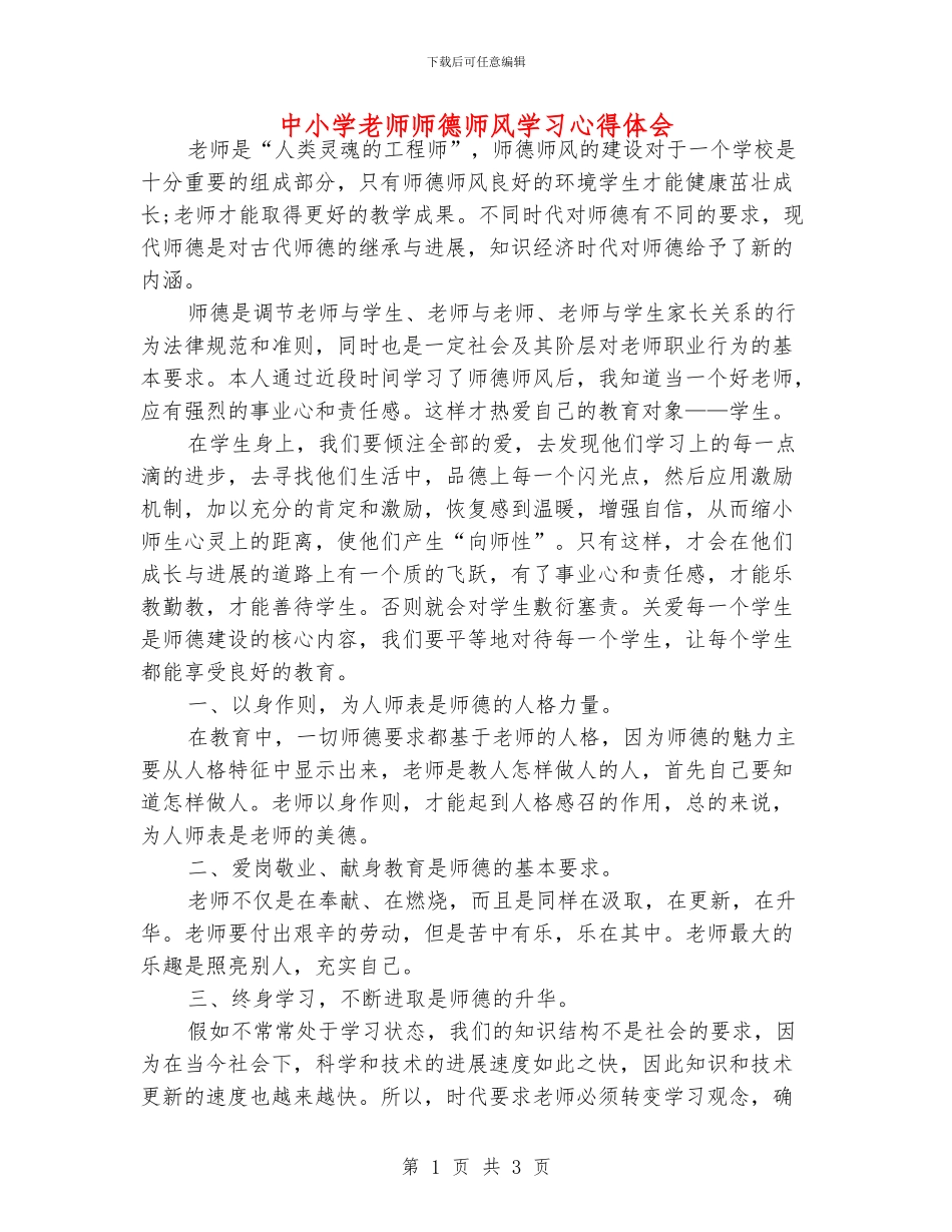 中小学老师师德师风学习心得体会_第1页