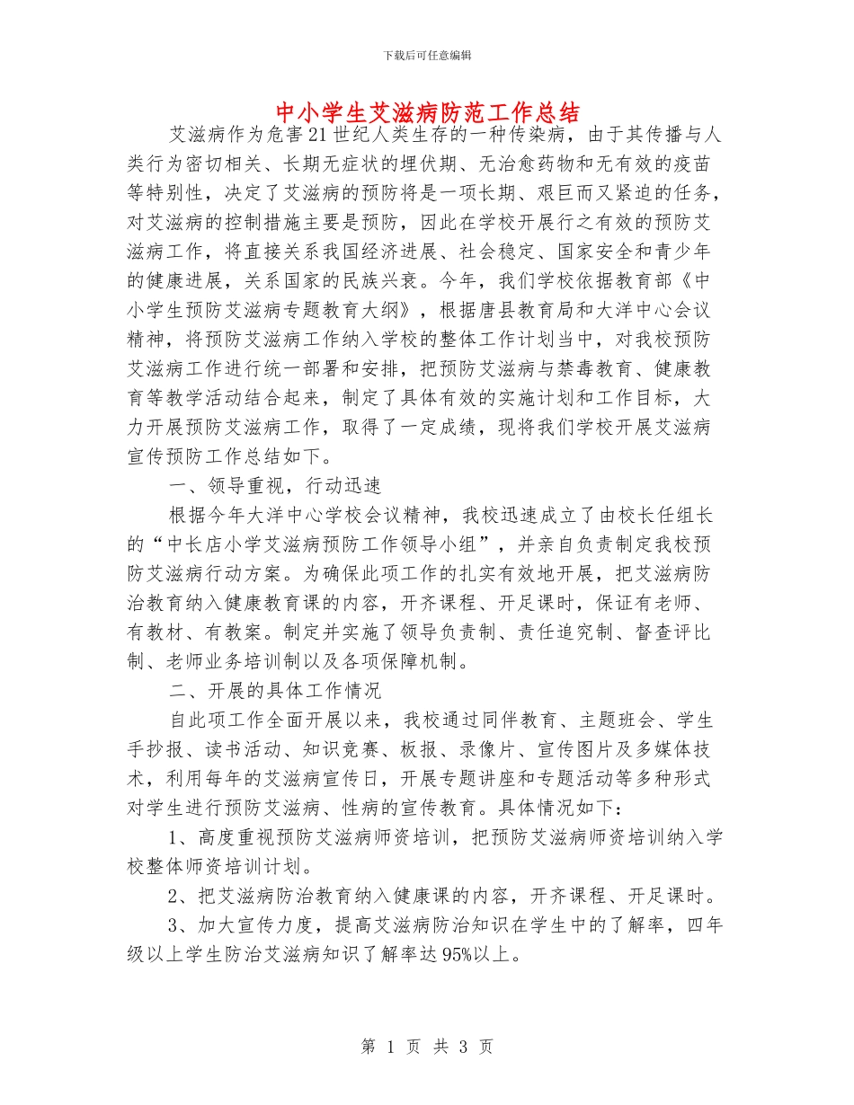 中小学生艾滋病防范工作总结_第1页