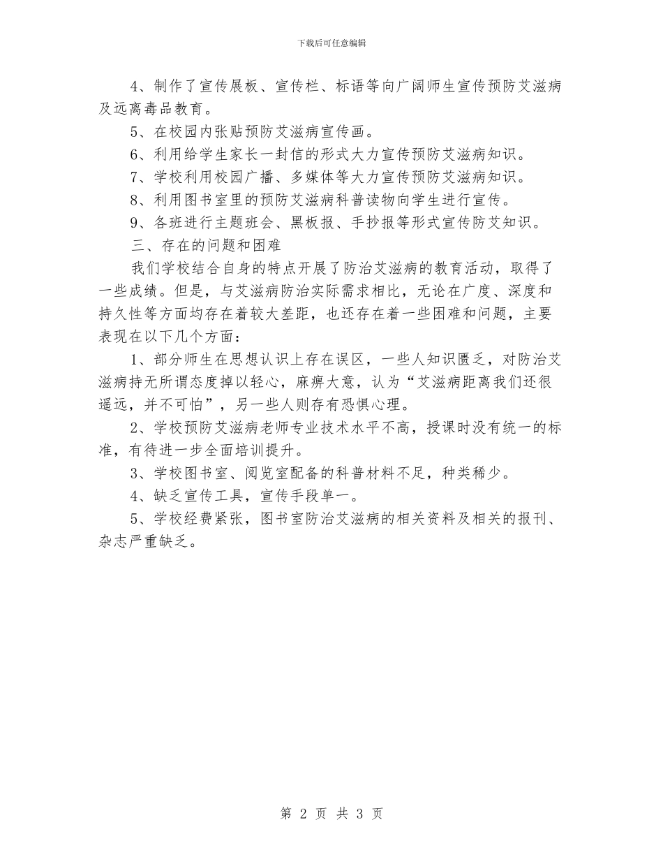 中小学生艾滋病防范工作总结_第2页