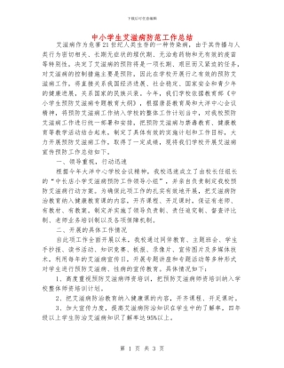 中小学生艾滋病防范工作总结