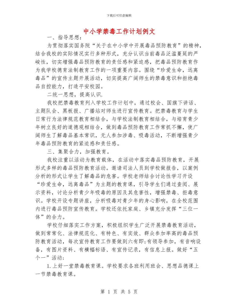 中小学禁毒工作计划例文_第1页