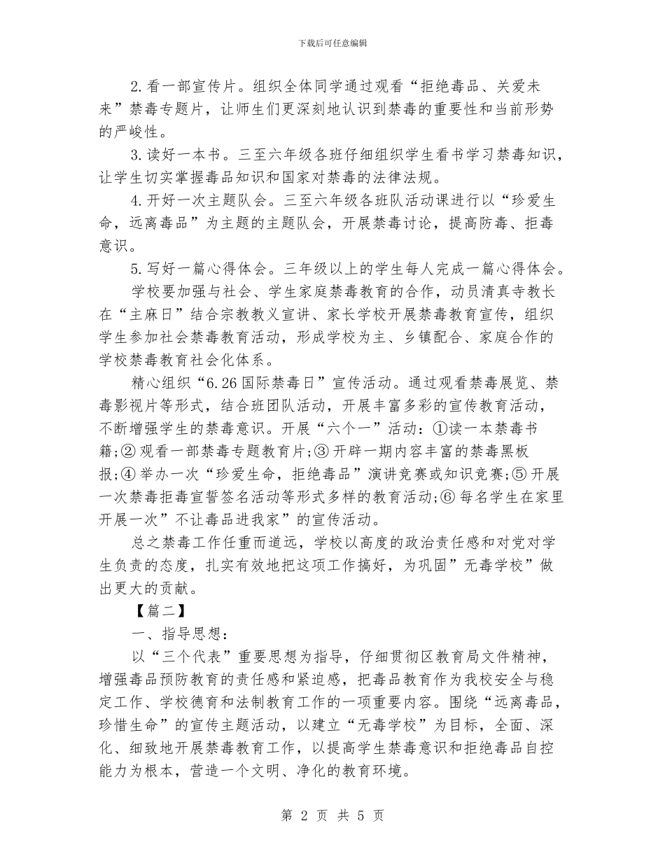 中小学禁毒工作计划例文_第2页