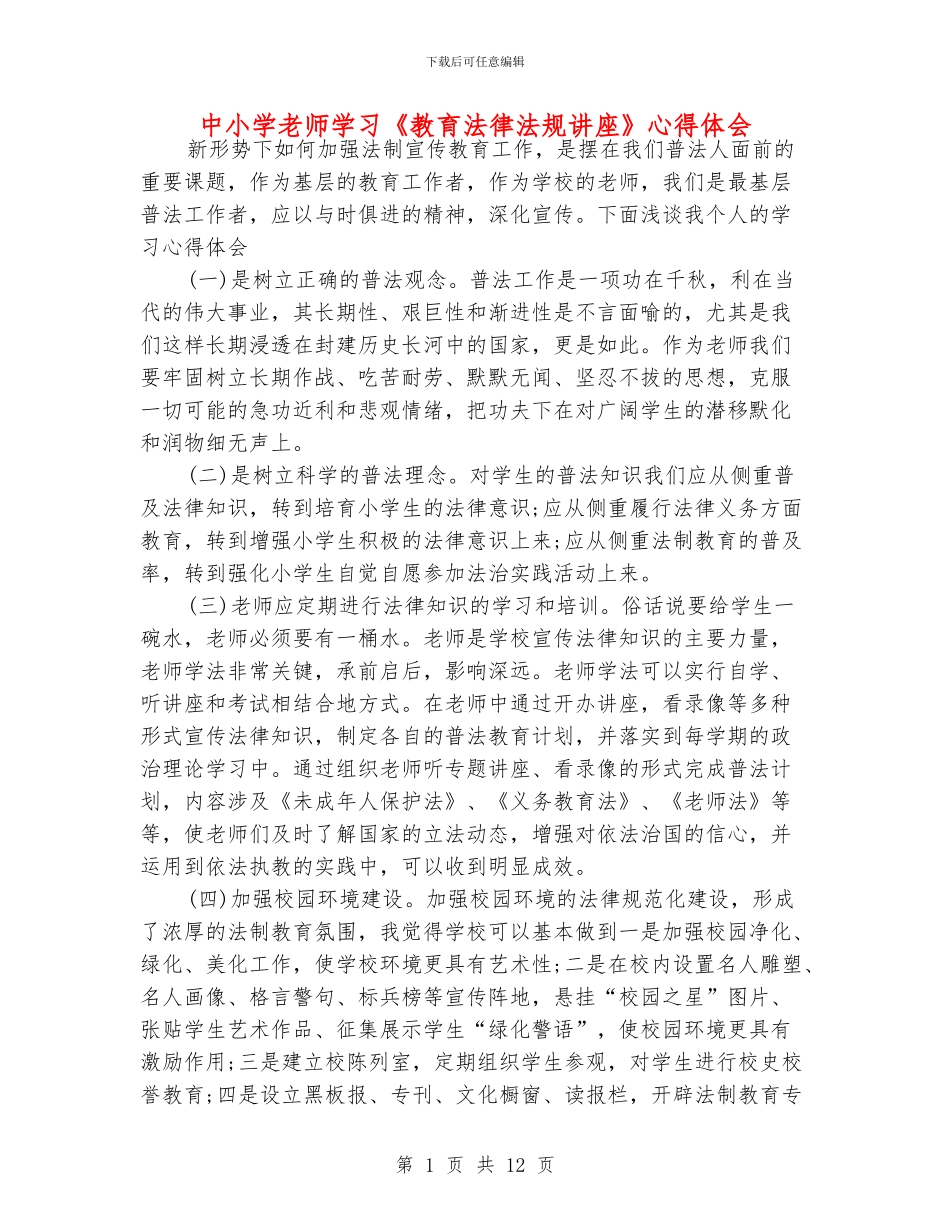 中小学老师学习《教育法律法规讲座》心得体会_第1页