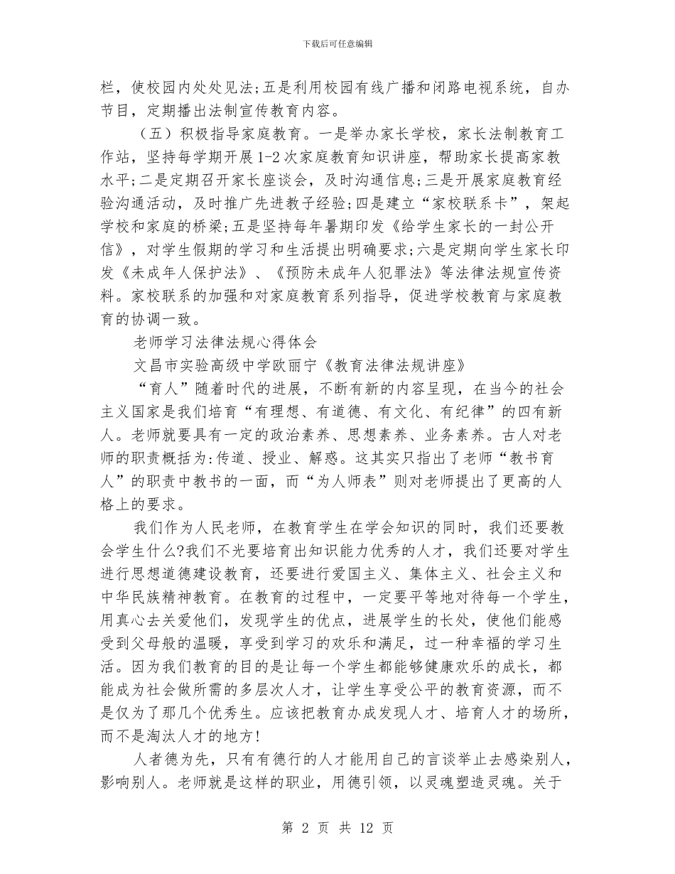中小学老师学习《教育法律法规讲座》心得体会_第2页