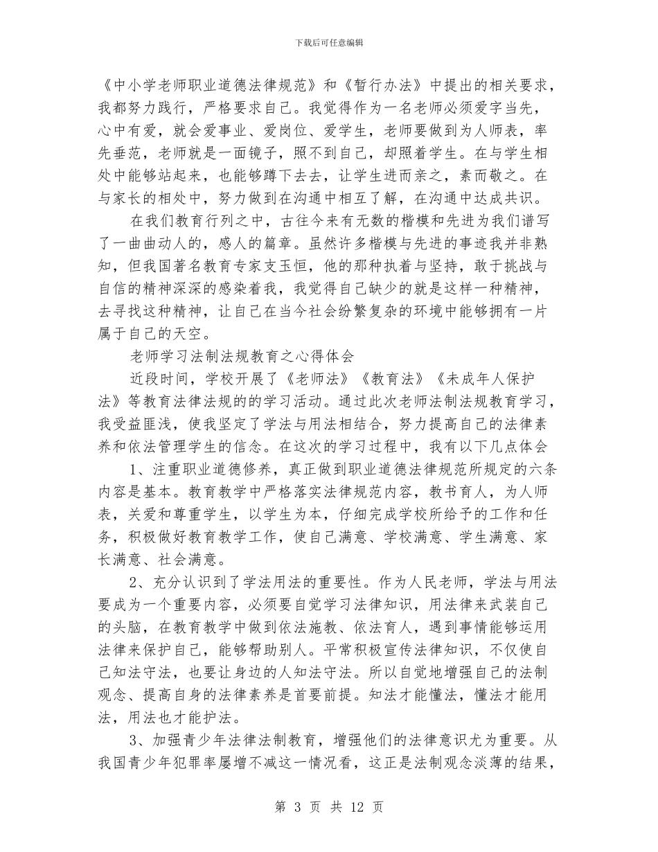 中小学老师学习《教育法律法规讲座》心得体会_第3页