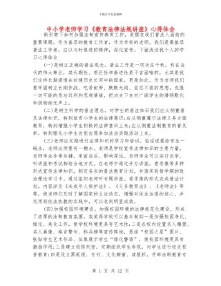中小学老师学习《教育法律法规讲座》心得体会