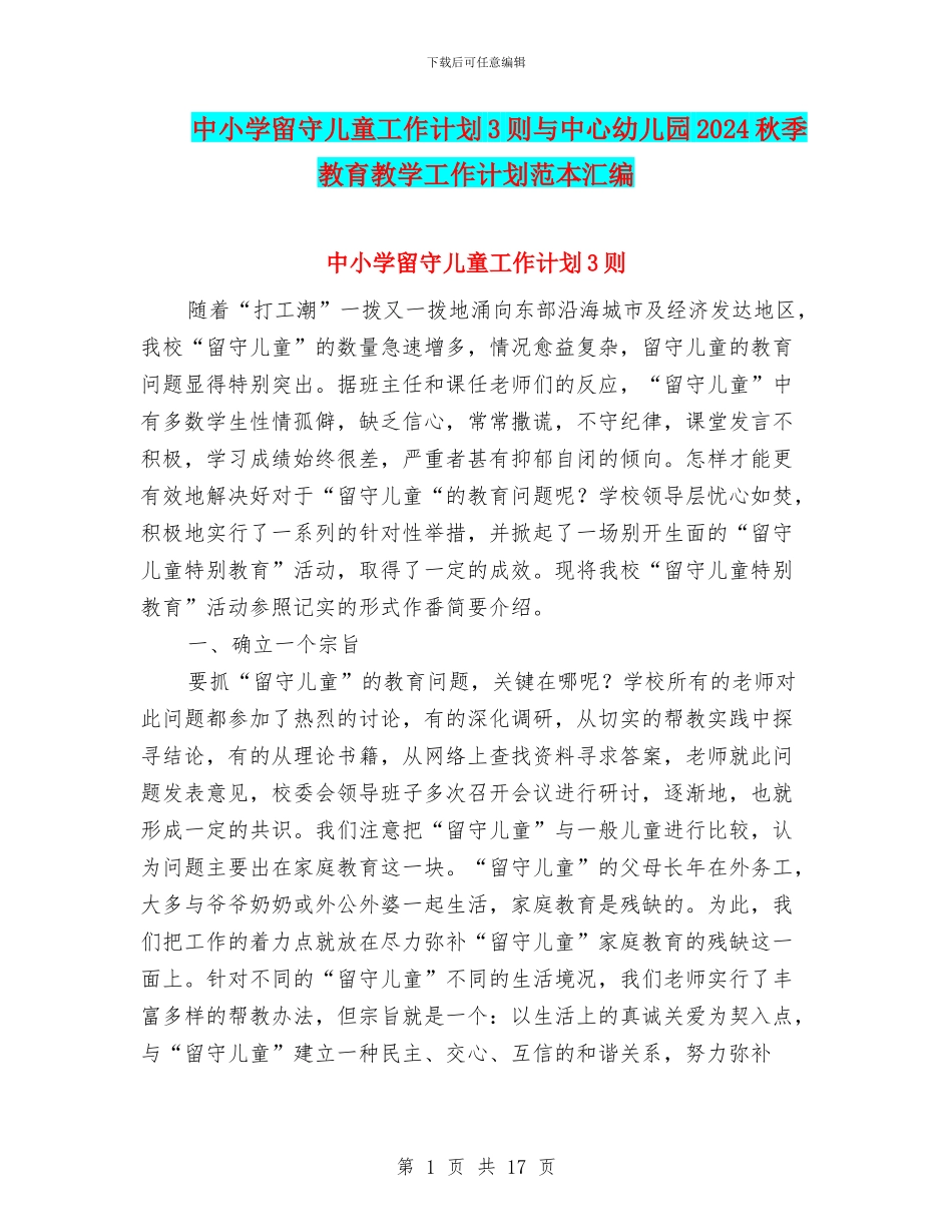 中小学留守儿童工作计划3则与中心幼儿园2024秋季教育教学工作计划范本汇编_第1页
