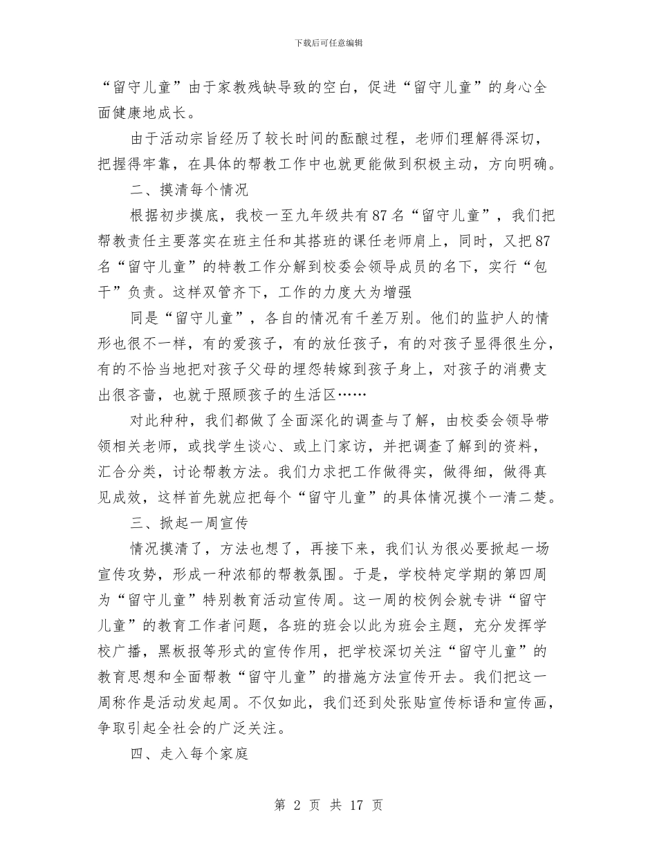 中小学留守儿童工作计划3则与中心幼儿园2024秋季教育教学工作计划范本汇编_第2页