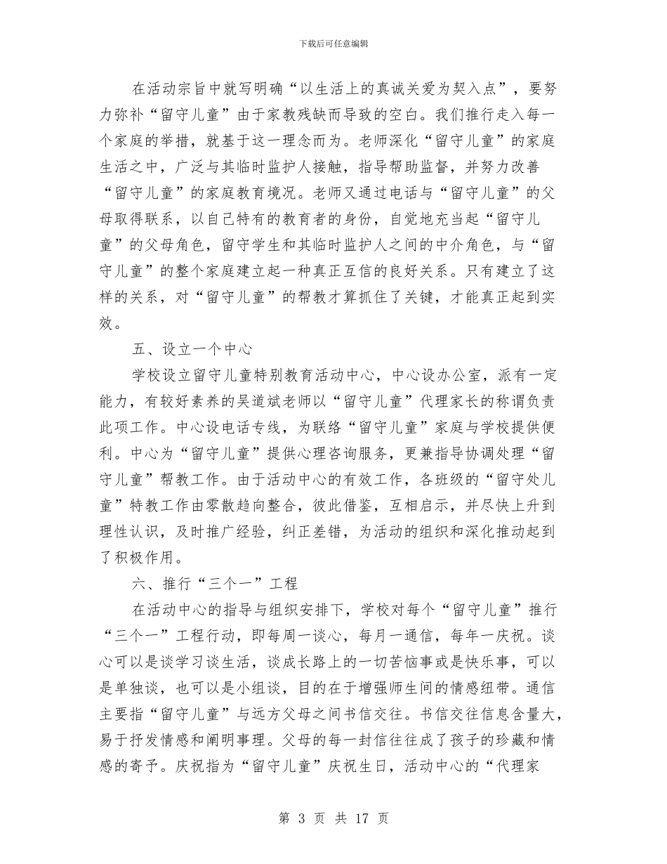 中小学留守儿童工作计划3则与中心幼儿园2024秋季教育教学工作计划范本汇编_第3页