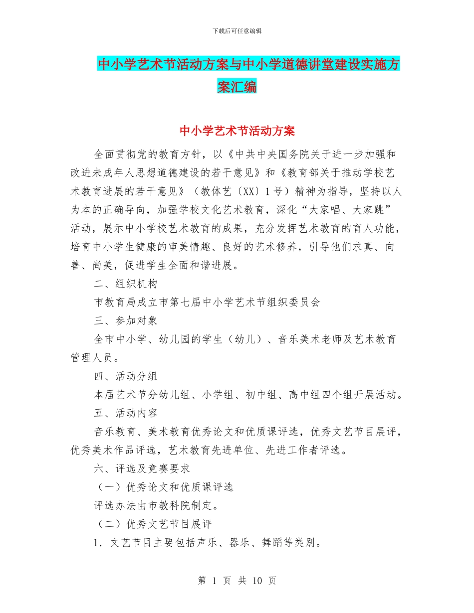 中小学艺术节活动方案与中小学道德讲堂建设实施方案汇编_第1页