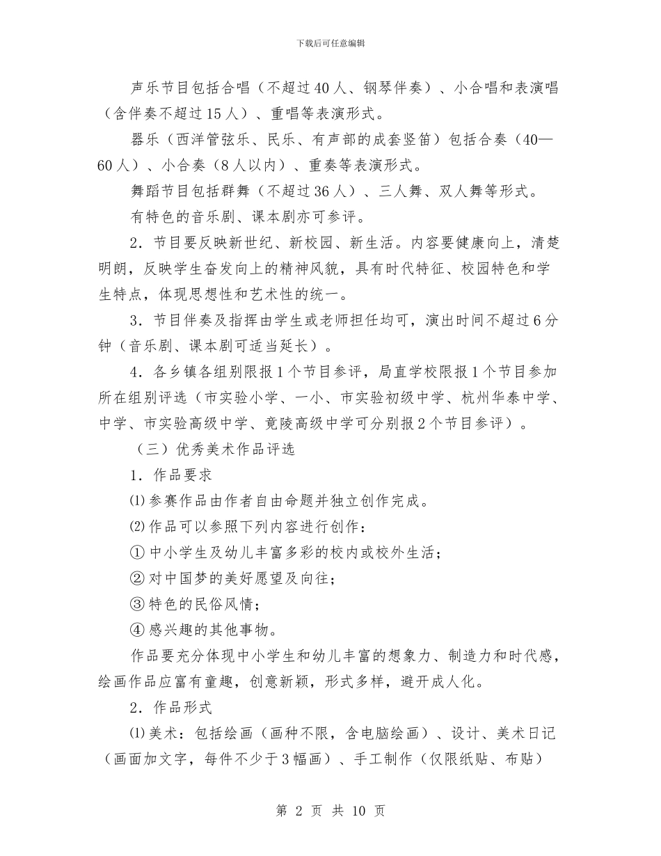 中小学艺术节活动方案与中小学道德讲堂建设实施方案汇编_第2页