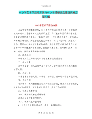中小学艺术节活动方案与中小学道德讲堂建设实施方案汇编