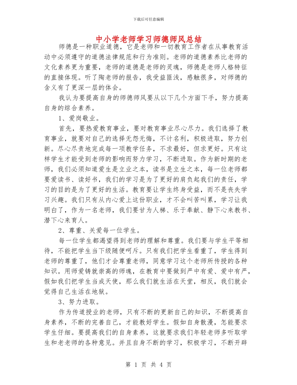 中小学老师学习师德师风总结_第1页