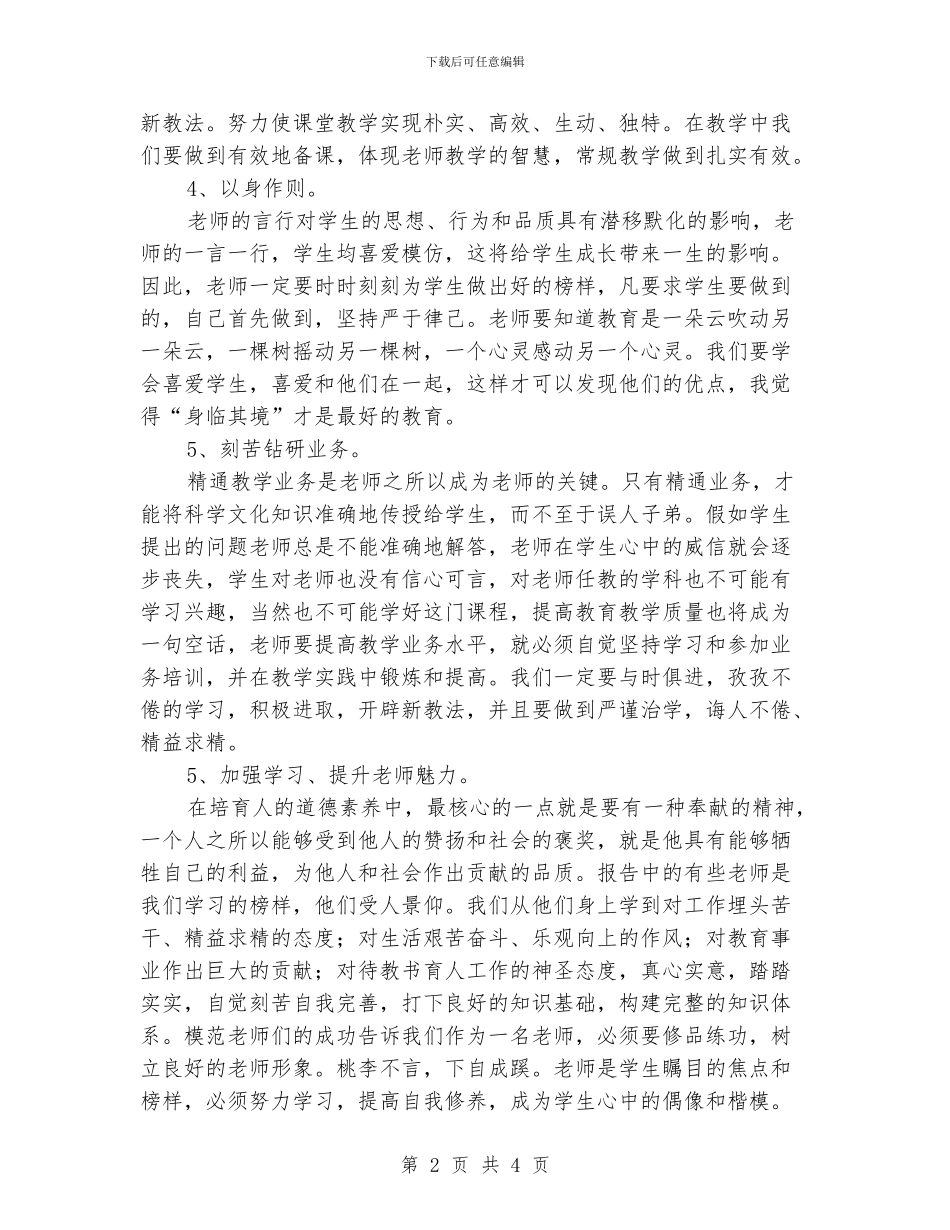 中小学老师学习师德师风总结_第2页