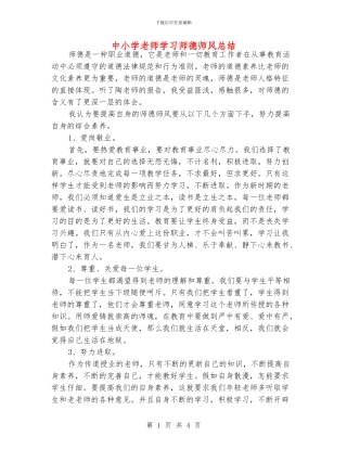 中小学老师学习师德师风总结