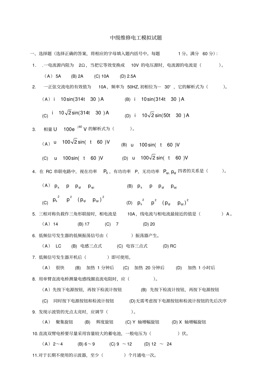 中级维修电工模拟试题参考答案_第1页
