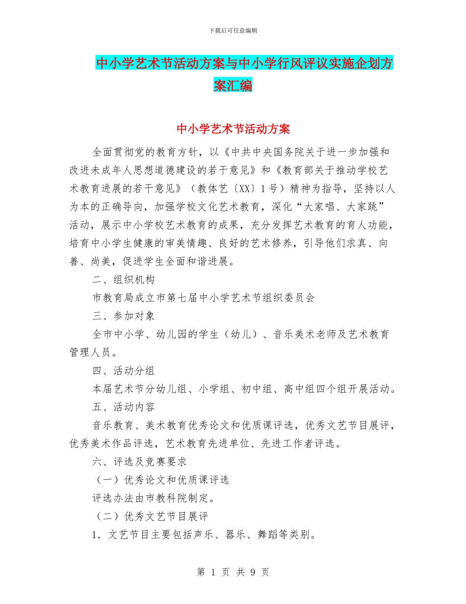 中小学艺术节活动方案与中小学行风评议实施企划方案汇编_第1页