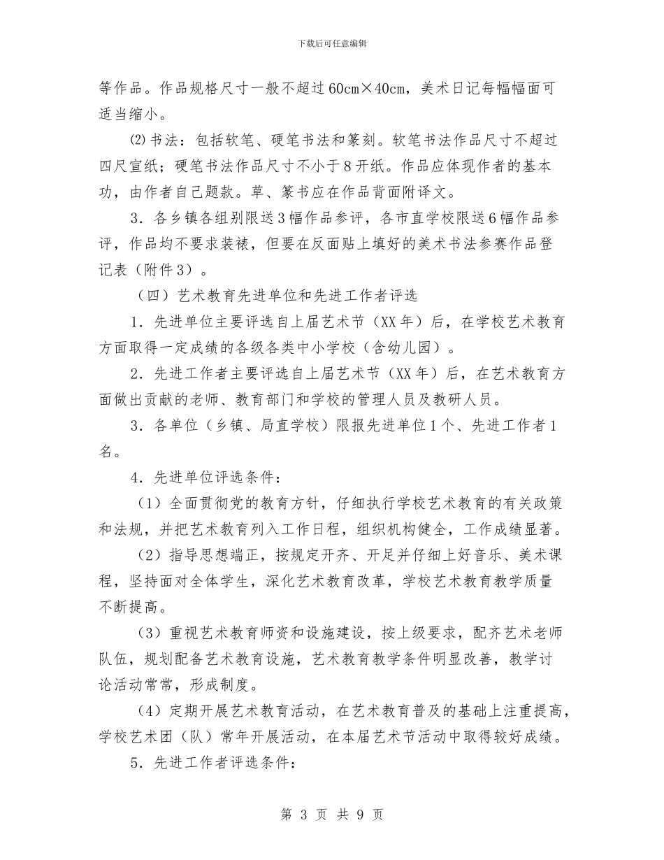 中小学艺术节活动方案与中小学行风评议实施企划方案汇编_第3页