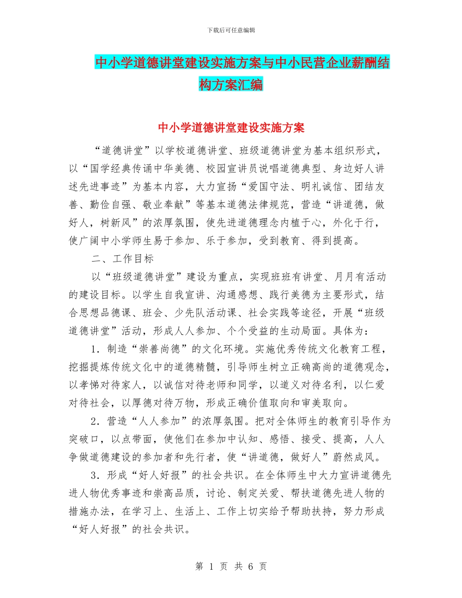 中小学道德讲堂建设实施方案与中小民营企业薪酬结构方案汇编_第1页